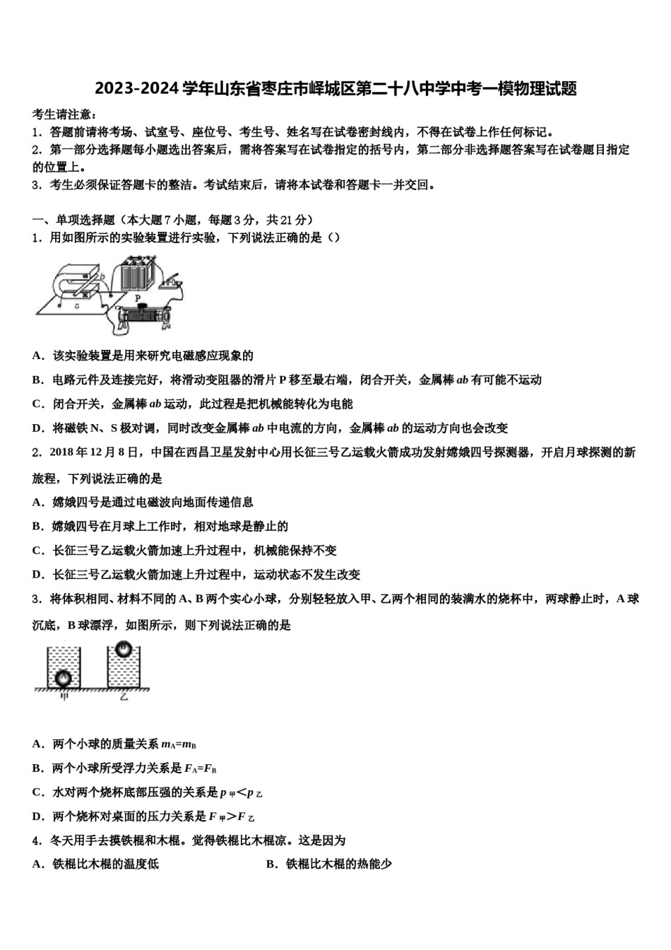 2023-2024学年山东省枣庄市峄城区第二十八中学中考一模物理试题含解析.doc_第1页