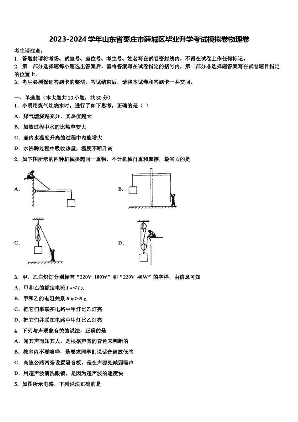 2023-2024学年山东省枣庄市薛城区毕业升学考试模拟卷物理卷含解析.doc_第1页