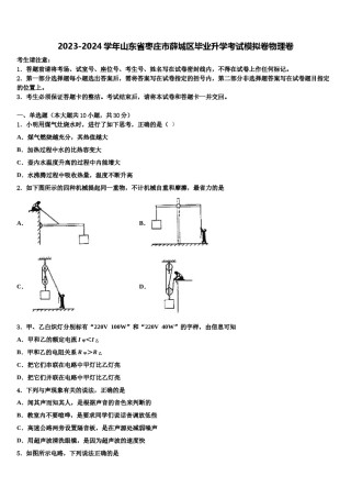 2023-2024学年山东省枣庄市薛城区毕业升学考试模拟卷物理卷含解析.doc