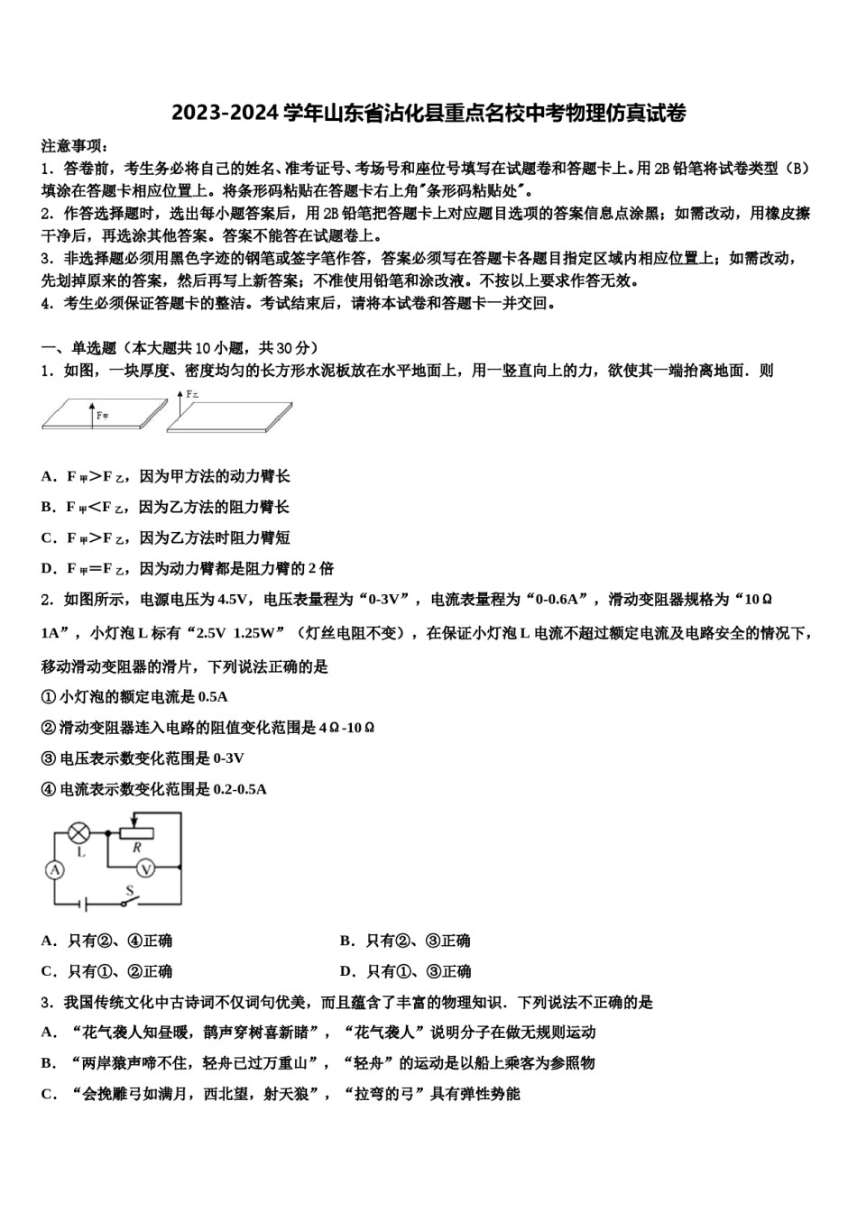 2023-2024学年山东省沾化县重点名校中考物理仿真试卷含解析.doc_第1页