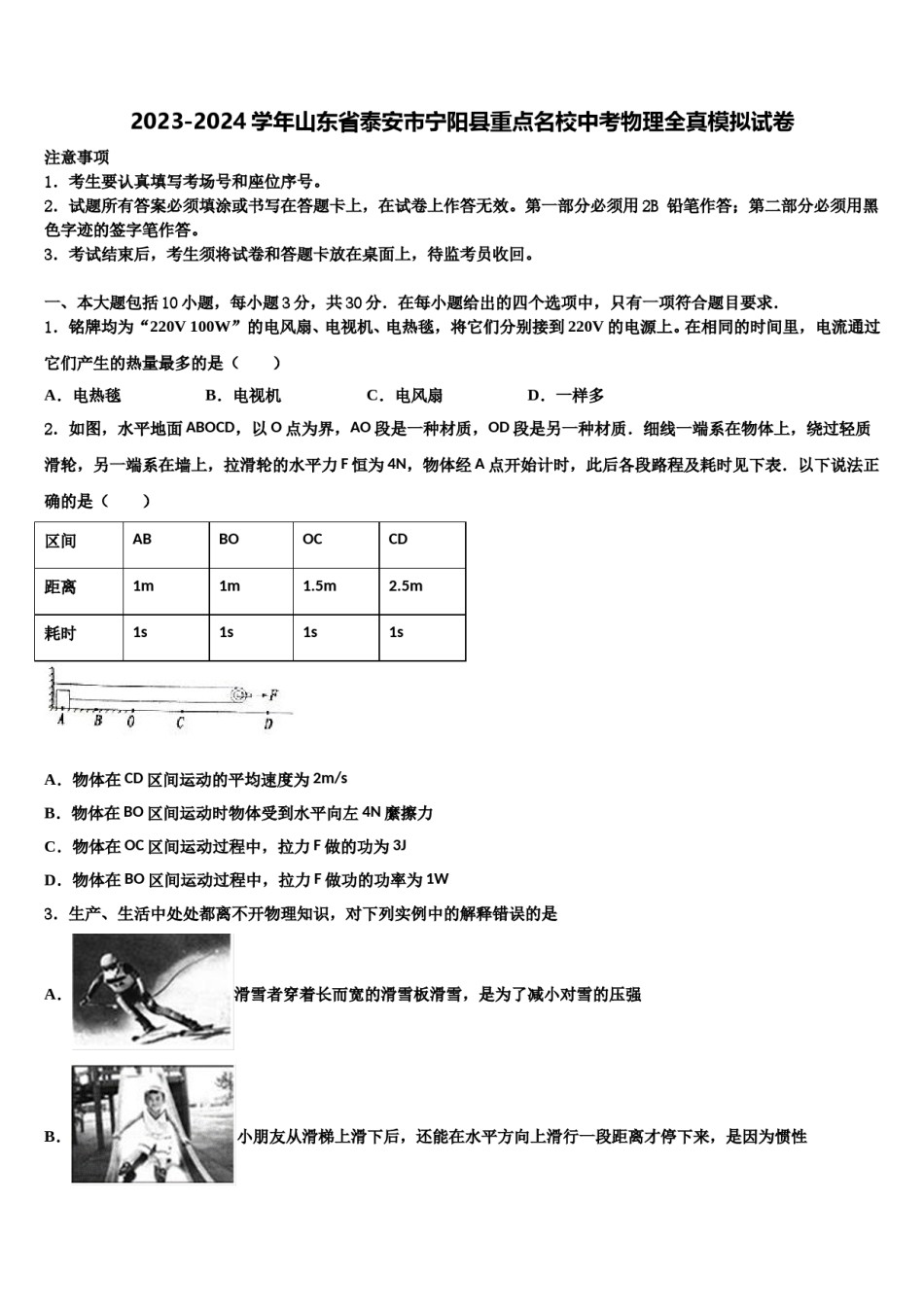 2023-2024学年山东省泰安市宁阳县重点名校中考物理全真模拟试卷含解析.doc_第1页