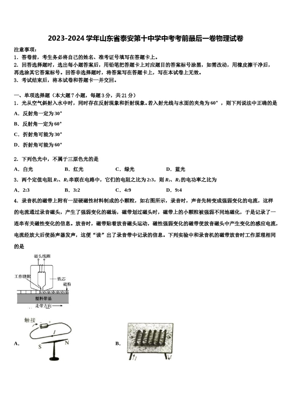 2023-2024学年山东省泰安第十中学中考考前最后一卷物理试卷含解析.doc_第1页