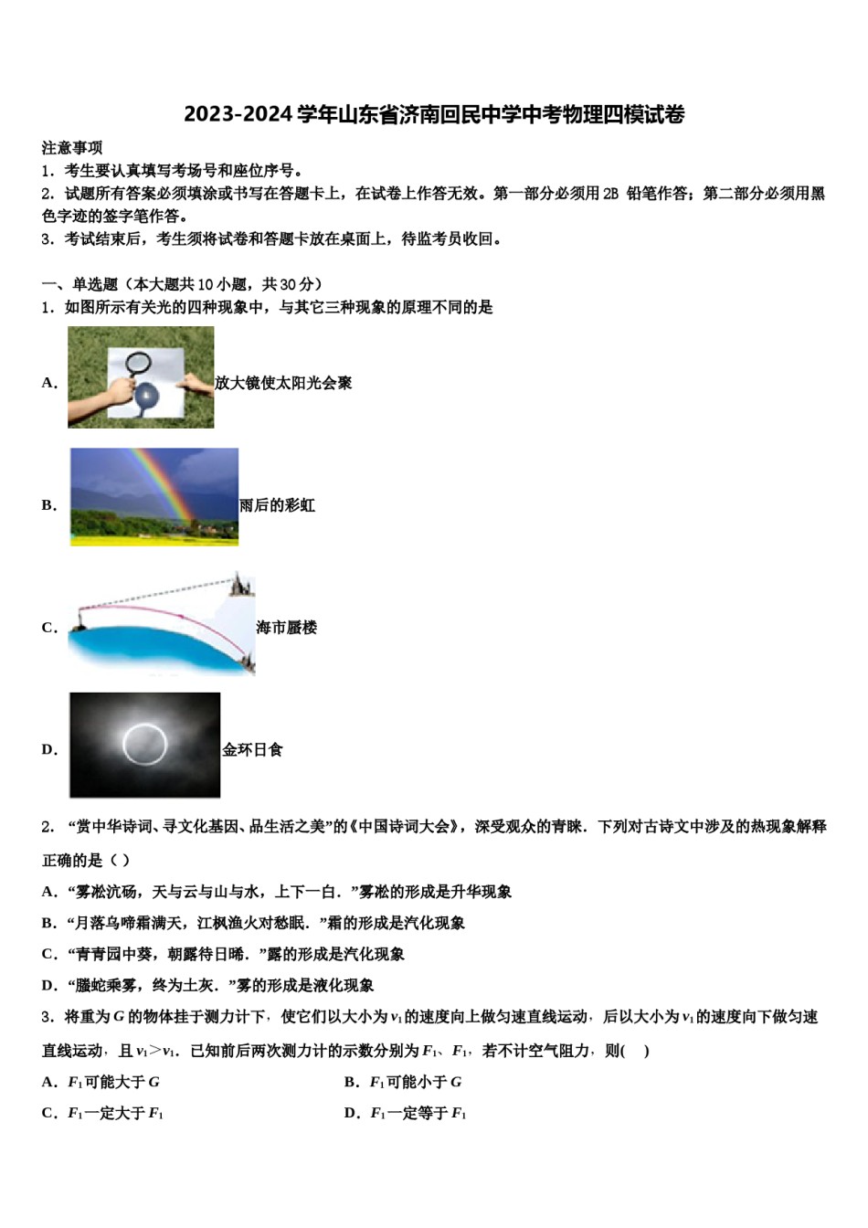 2023-2024学年山东省济南回民中学中考物理四模试卷含解析.doc_第1页