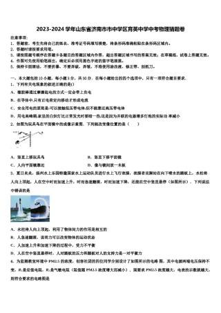 2023-2024学年山东省济南市市中学区育英中学中考物理猜题卷含解析.doc