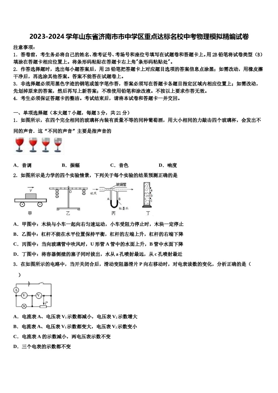 2023-2024学年山东省济南市市中学区重点达标名校中考物理模拟精编试卷含解析.doc_第1页