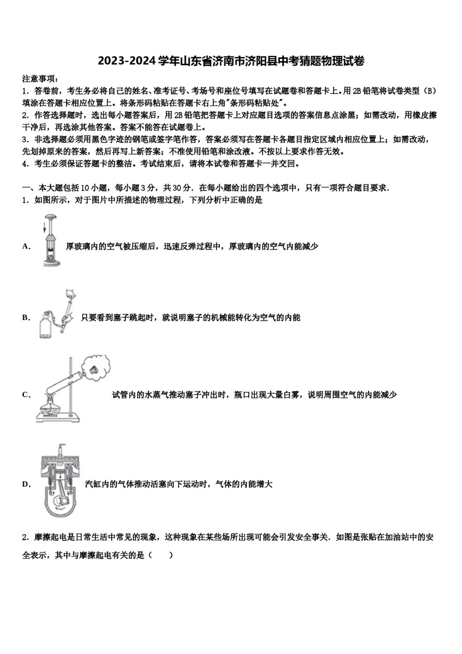 2023-2024学年山东省济南市济阳县中考猜题物理试卷含解析.doc_第1页