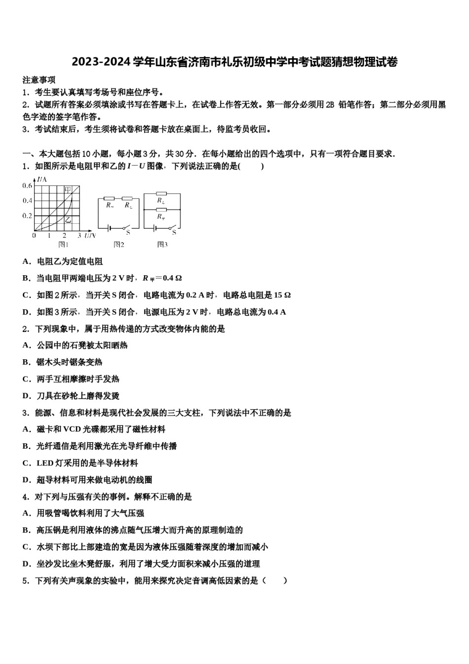 2023-2024学年山东省济南市礼乐初级中学中考试题猜想物理试卷含解析.doc_第1页