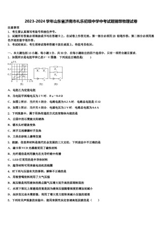 2023-2024学年山东省济南市礼乐初级中学中考试题猜想物理试卷含解析.doc