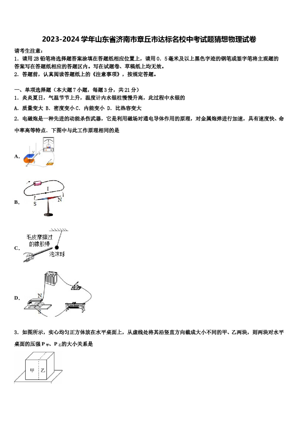 2023-2024学年山东省济南市章丘市达标名校中考试题猜想物理试卷含解析.doc_第1页