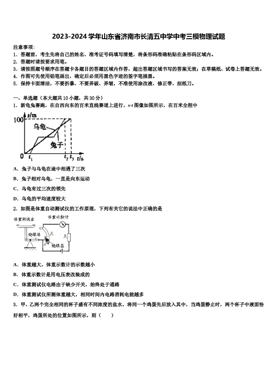 2023-2024学年山东省济南市长清五中学中考三模物理试题含解析.doc_第1页