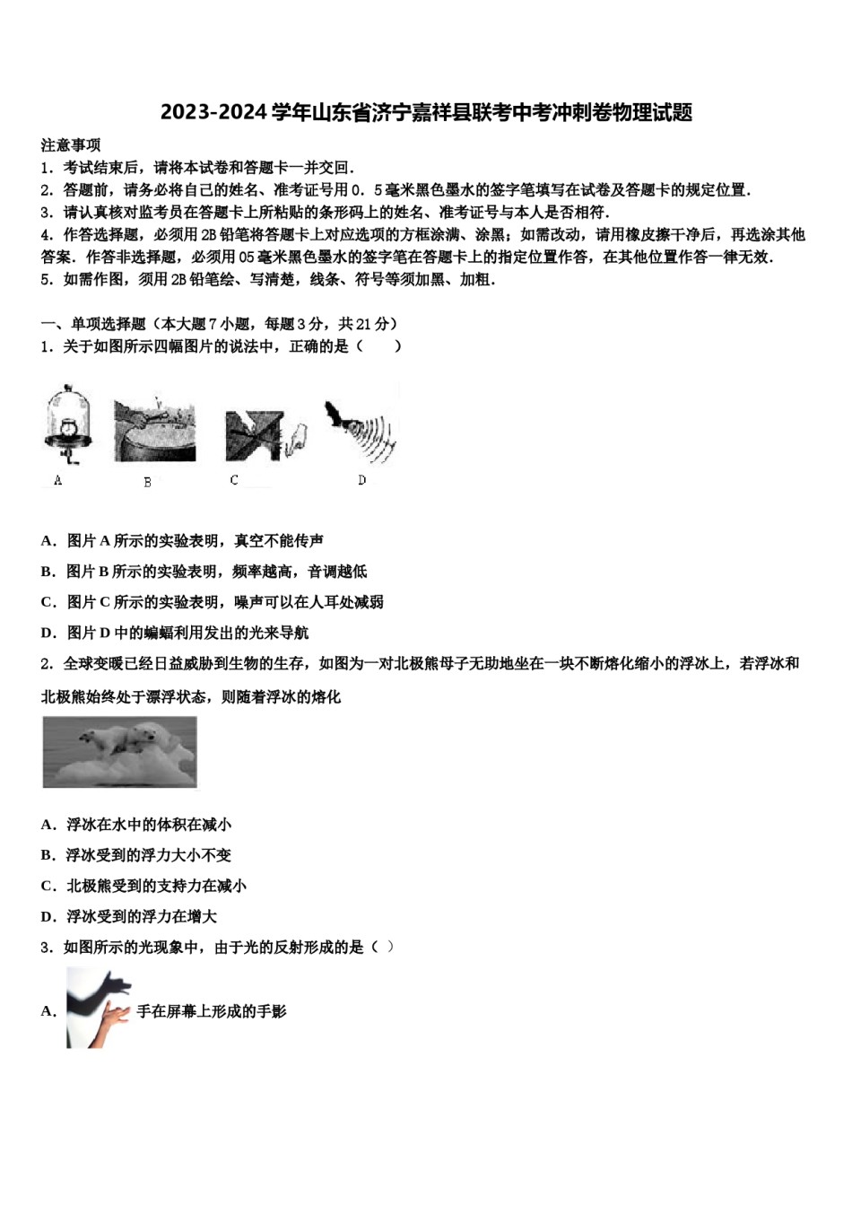 2023-2024学年山东省济宁嘉祥县联考中考冲刺卷物理试题含解析.doc_第1页