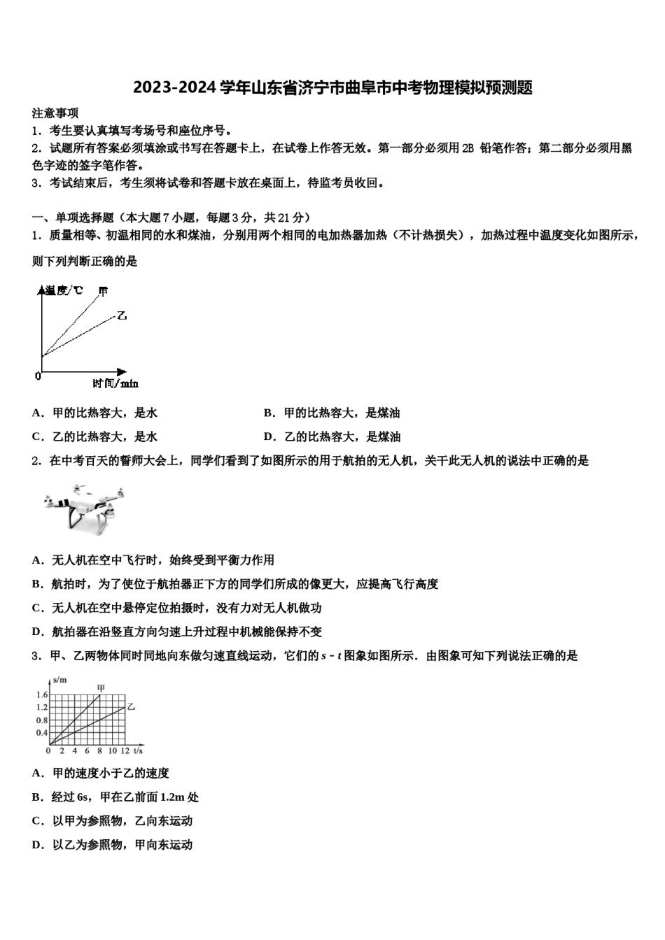 2023-2024学年山东省济宁市曲阜市中考物理模拟预测题含解析.doc_第1页