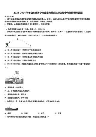 2023-2024学年山东省济宁市曲阜市重点达标名校中考物理模拟试题含解析.doc