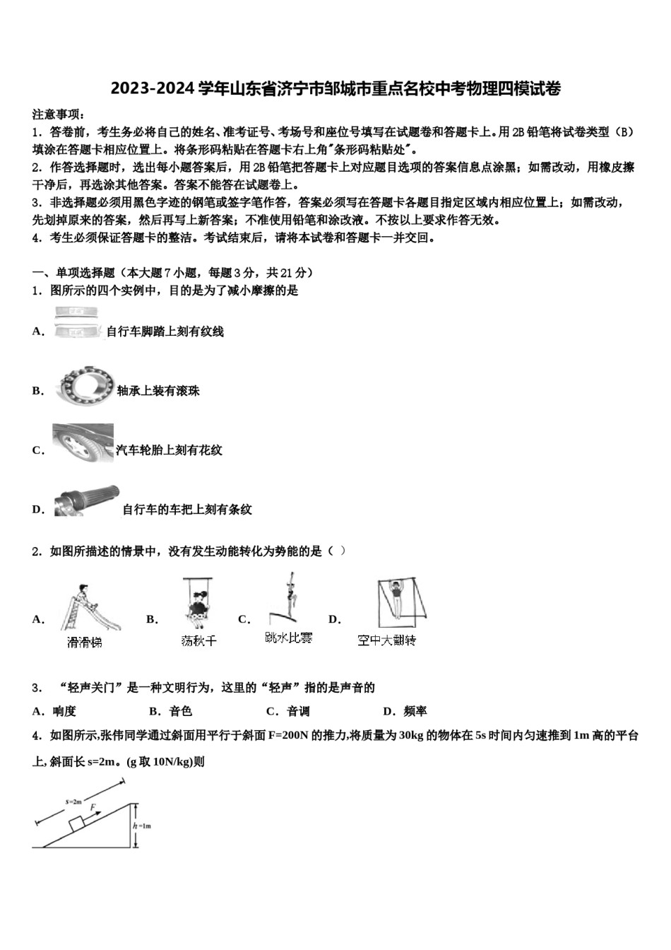 2023-2024学年山东省济宁市邹城市重点名校中考物理四模试卷含解析.doc_第1页