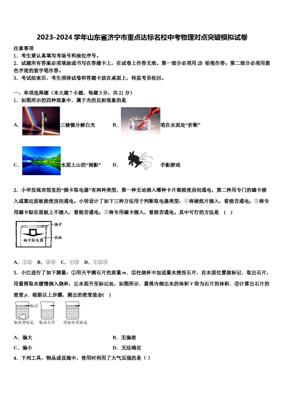 2023-2024学年山东省济宁市重点达标名校中考物理对点突破模拟试卷含解析.doc_第1页