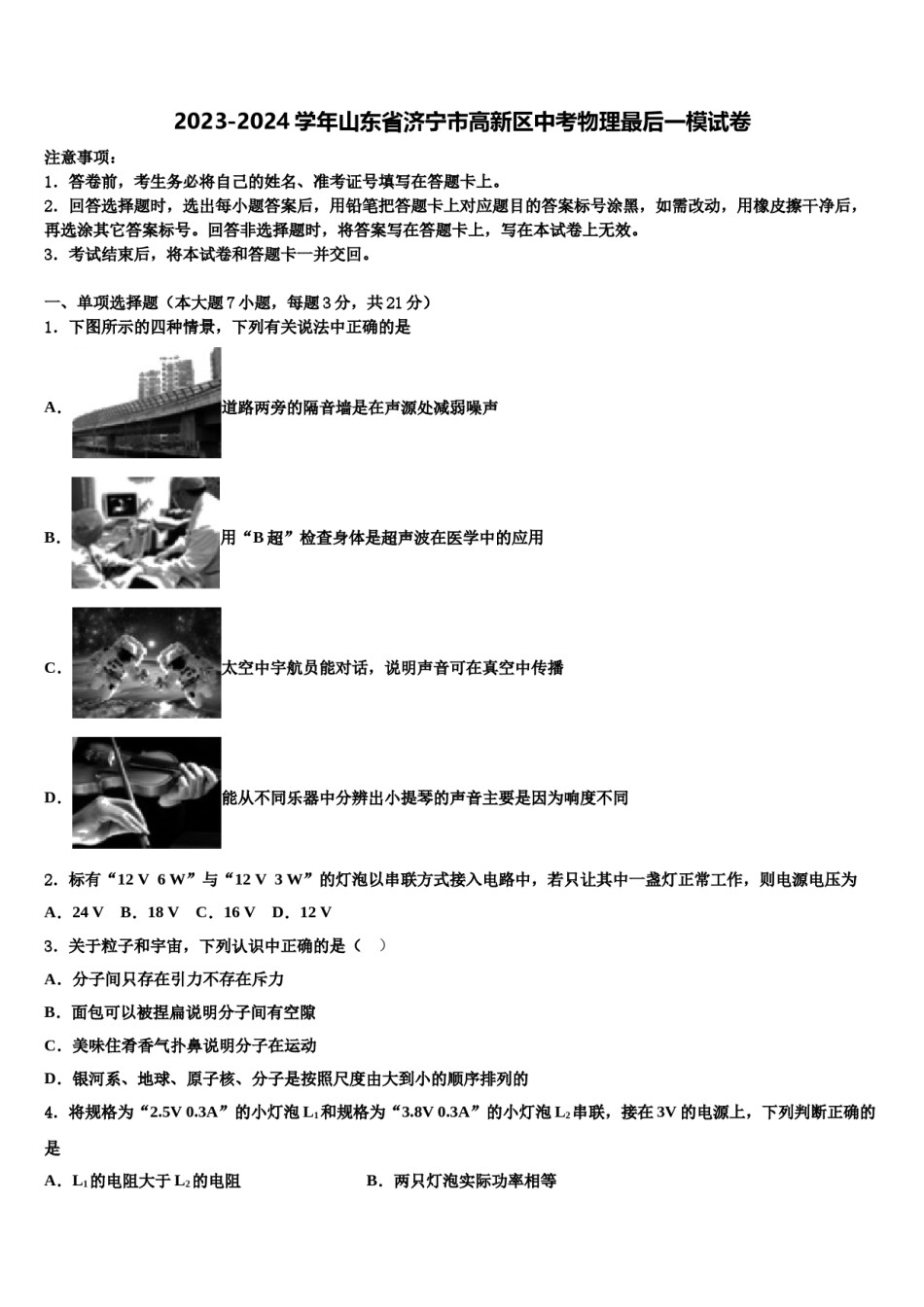 2023-2024学年山东省济宁市高新区中考物理最后一模试卷含解析.doc_第1页