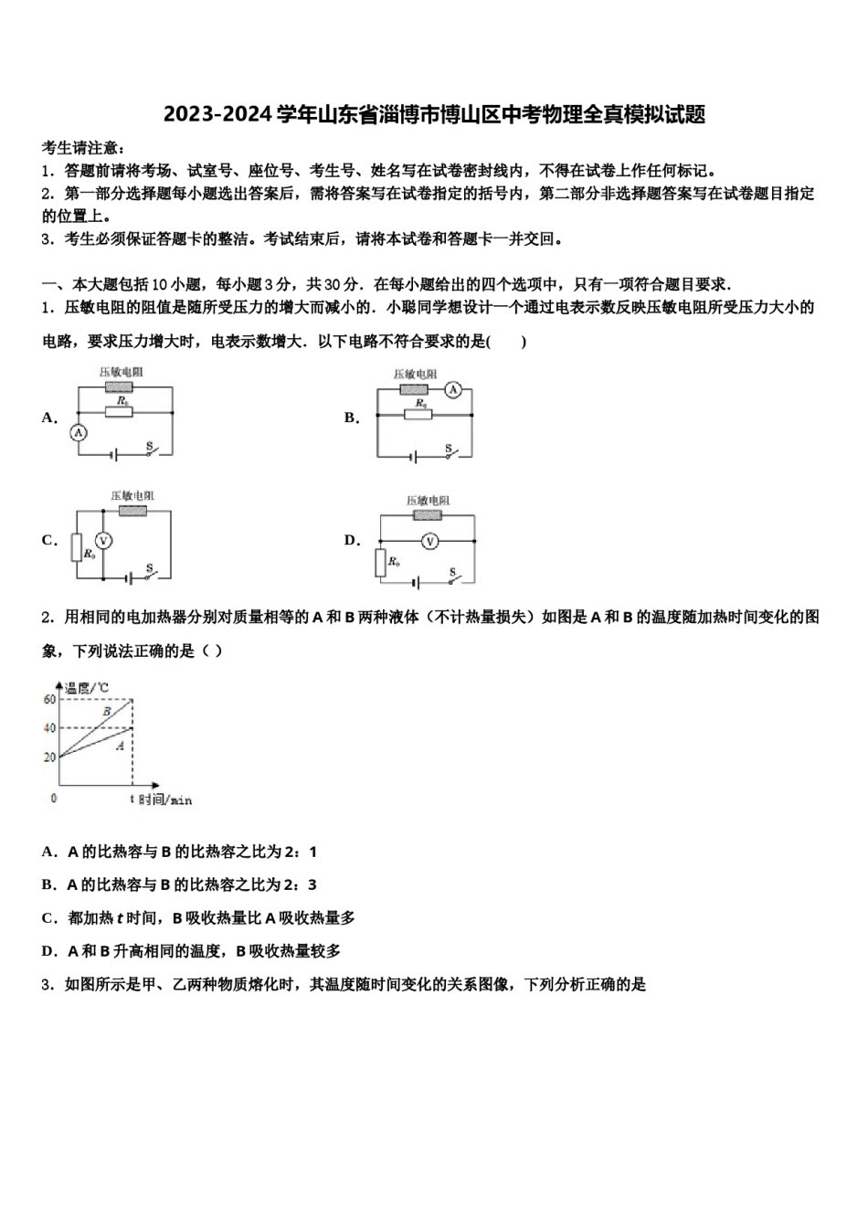 2023-2024学年山东省淄博市博山区中考物理全真模拟试题含解析.doc_第1页