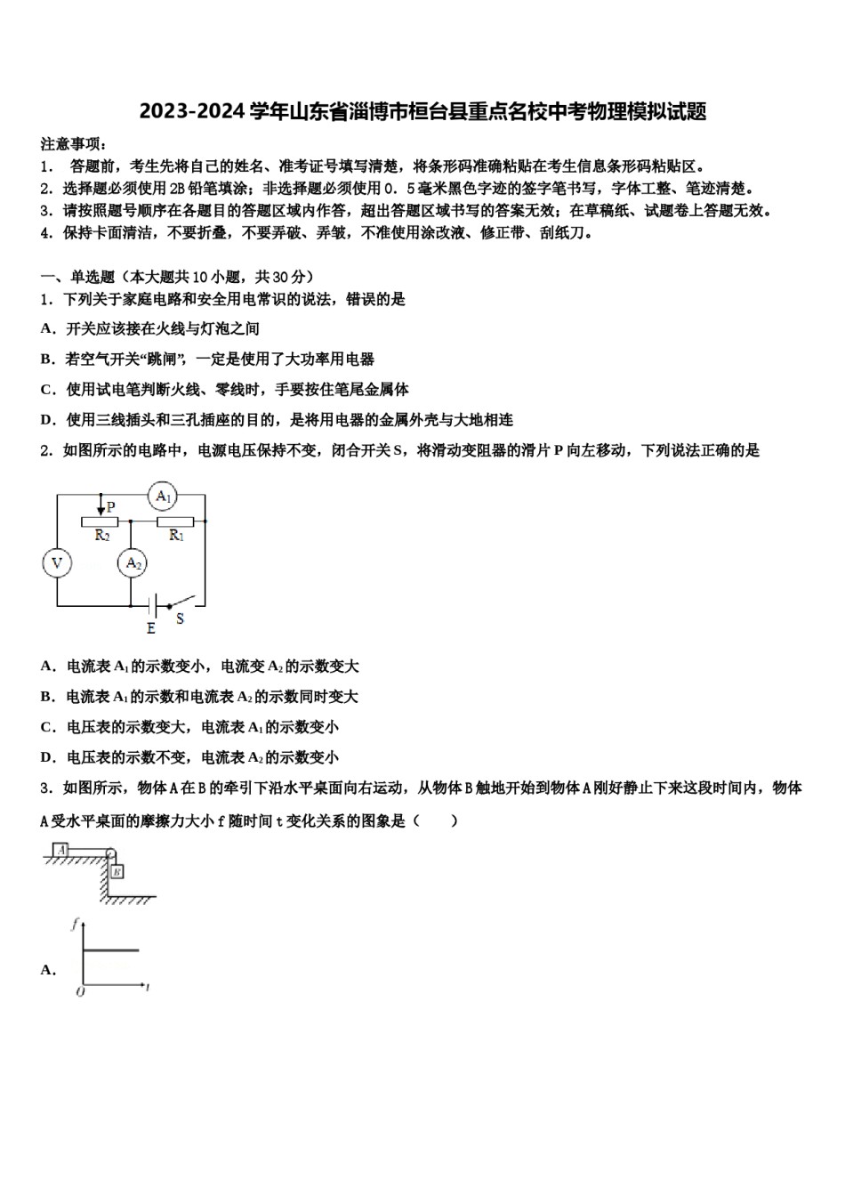 2023-2024学年山东省淄博市桓台县重点名校中考物理模拟试题含解析.doc_第1页
