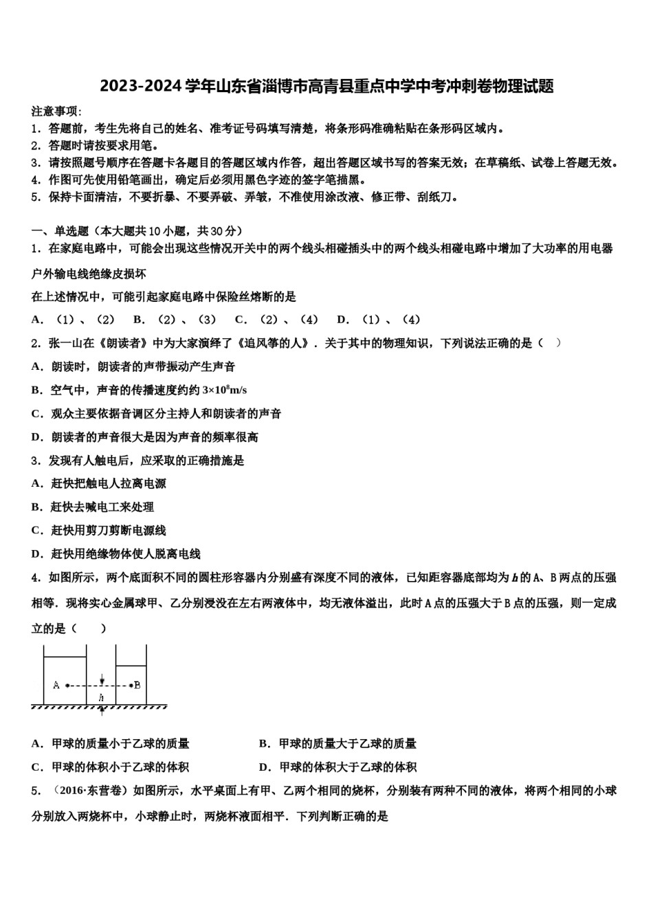 2023-2024学年山东省淄博市高青县重点中学中考冲刺卷物理试题含解析.doc_第1页