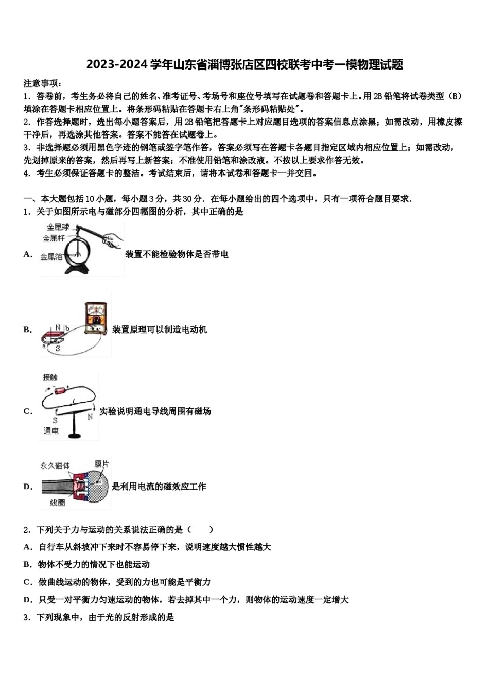 2023-2024学年山东省淄博张店区四校联考中考一模物理试题含解析.doc_第1页