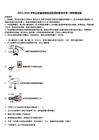 2023-2024学年山东省淄博张店区四校联考中考一模物理试题含解析.doc