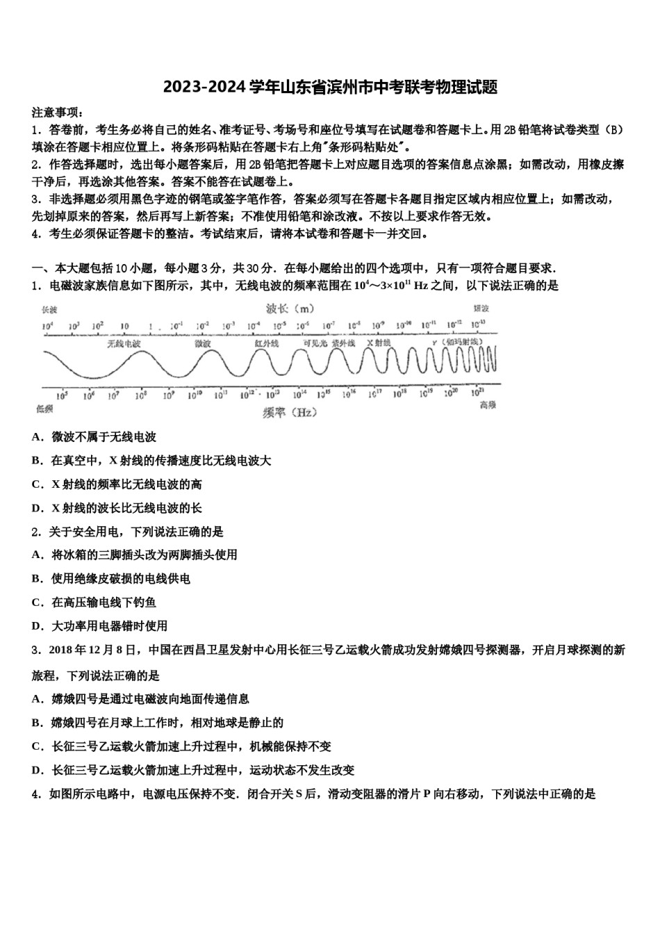 2023-2024学年山东省滨州市中考联考物理试题含解析.doc_第1页