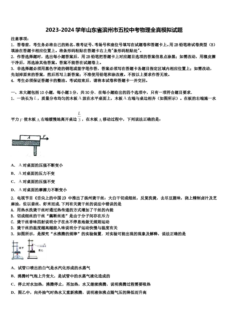2023-2024学年山东省滨州市五校中考物理全真模拟试题含解析.doc_第1页