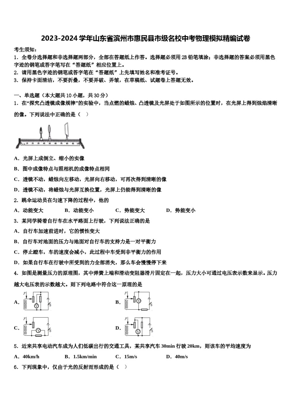 2023-2024学年山东省滨州市惠民县市级名校中考物理模拟精编试卷含解析.doc_第1页