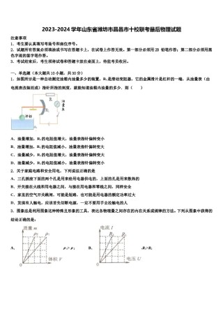 2023-2024学年山东省潍坊市昌邑市十校联考最后物理试题含解析.doc