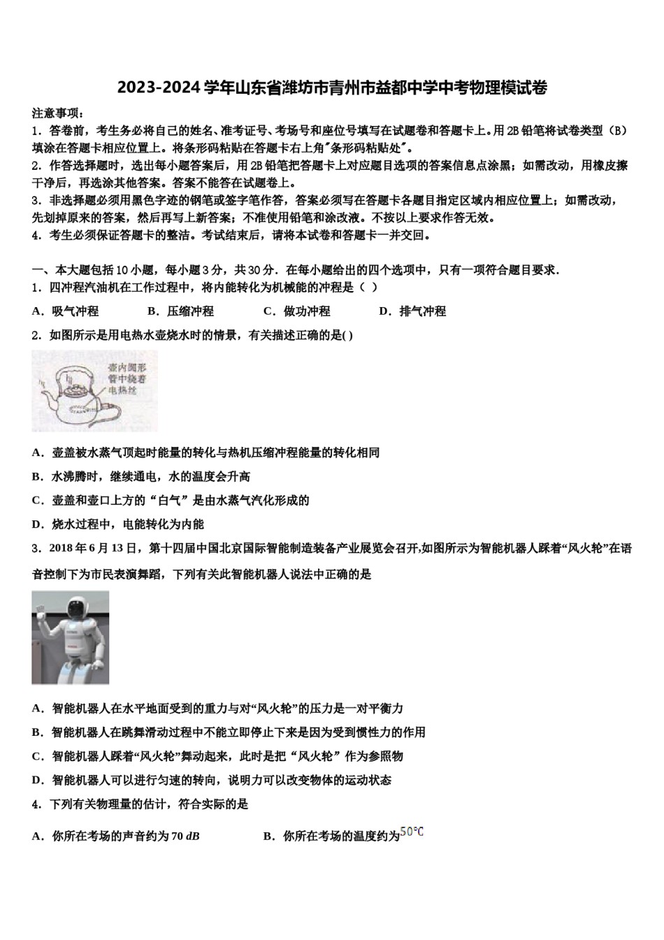 2023-2024学年山东省潍坊市青州市益都中学中考物理模试卷含解析.doc_第1页