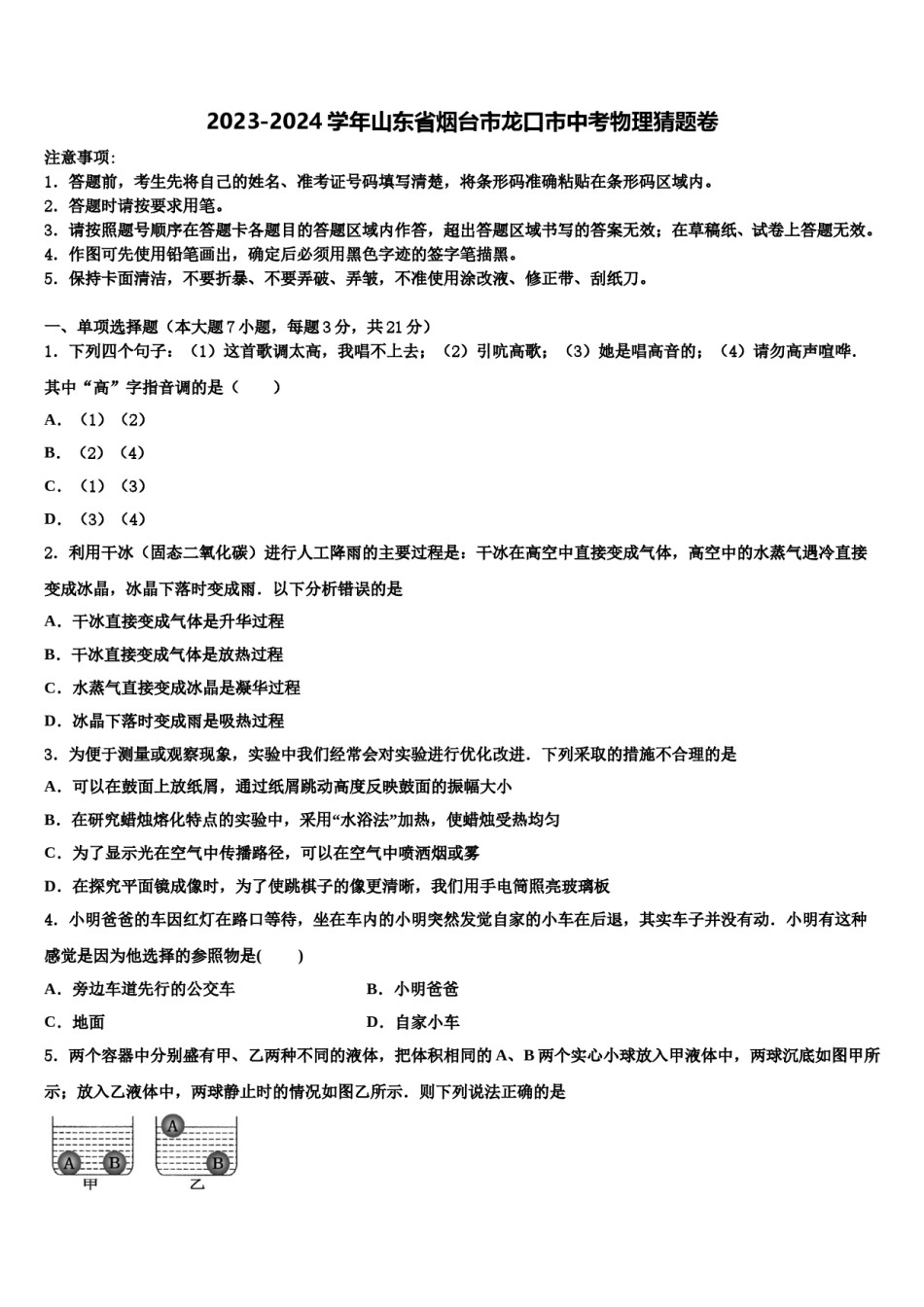 2023-2024学年山东省烟台市龙口市中考物理猜题卷含解析.doc_第1页