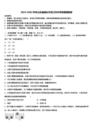 2023-2024学年山东省烟台市龙口市中考物理猜题卷含解析.doc