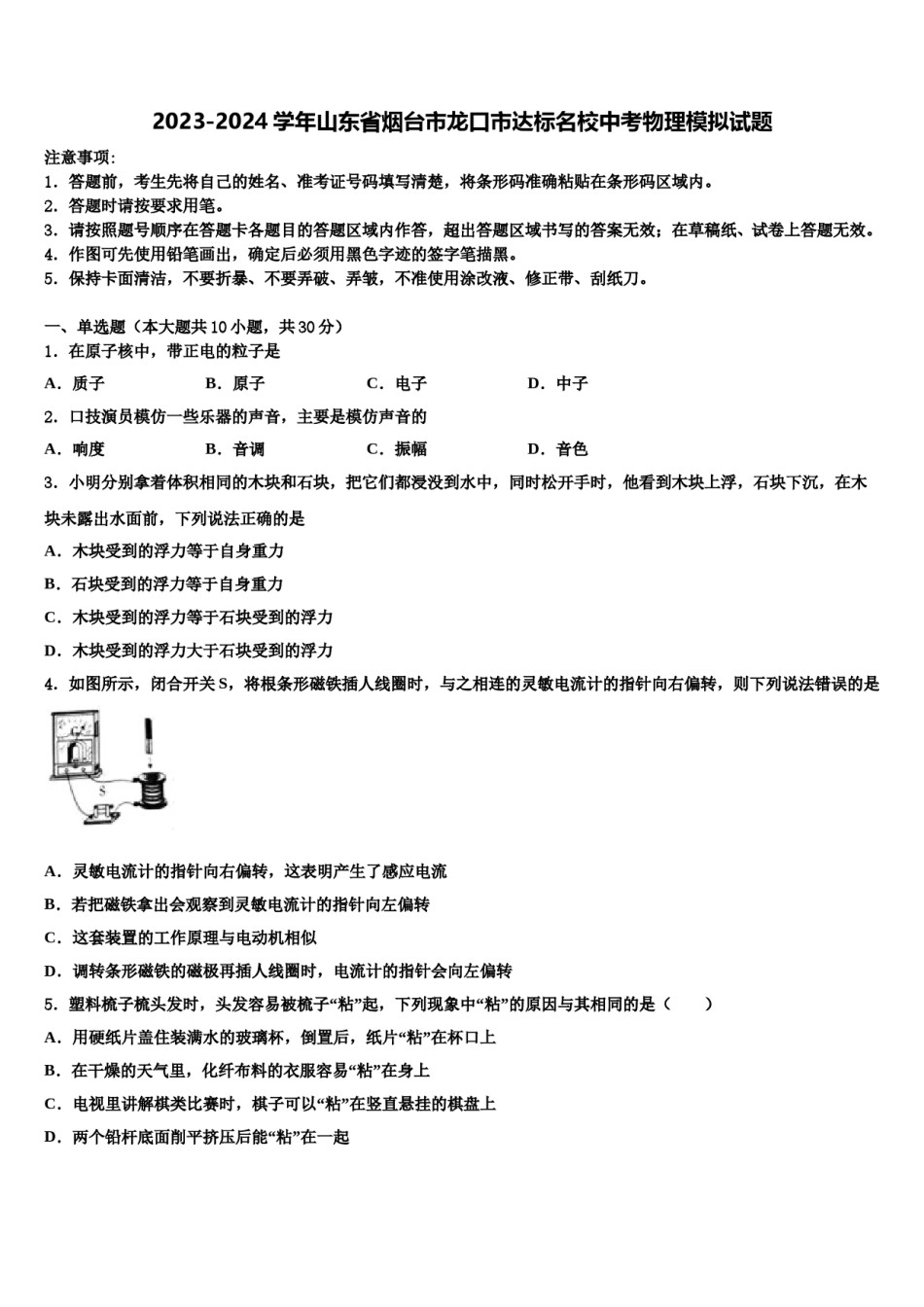 2023-2024学年山东省烟台市龙口市达标名校中考物理模拟试题含解析.doc_第1页