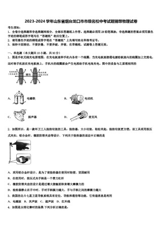 2023-2024学年山东省烟台龙口市市级名校中考试题猜想物理试卷含解析.doc