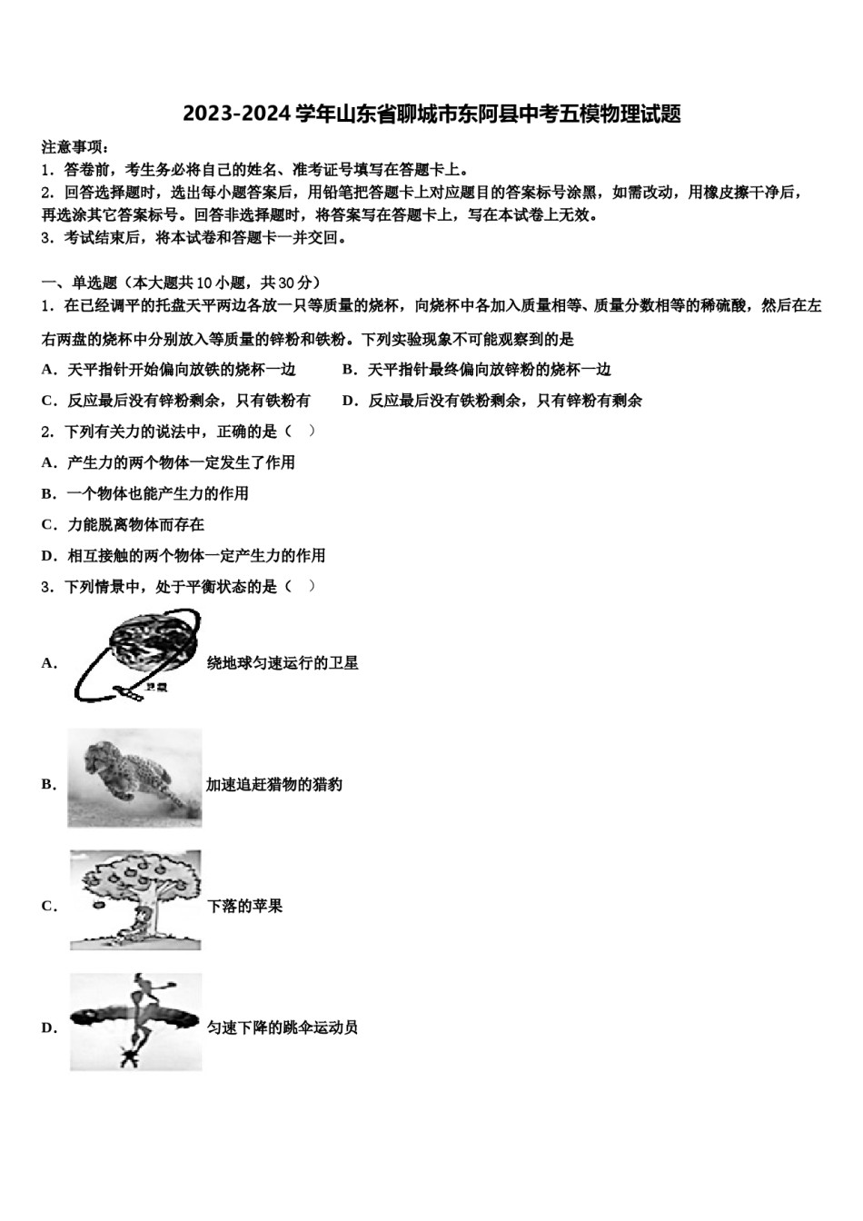 2023-2024学年山东省聊城市东阿县中考五模物理试题含解析.doc_第1页