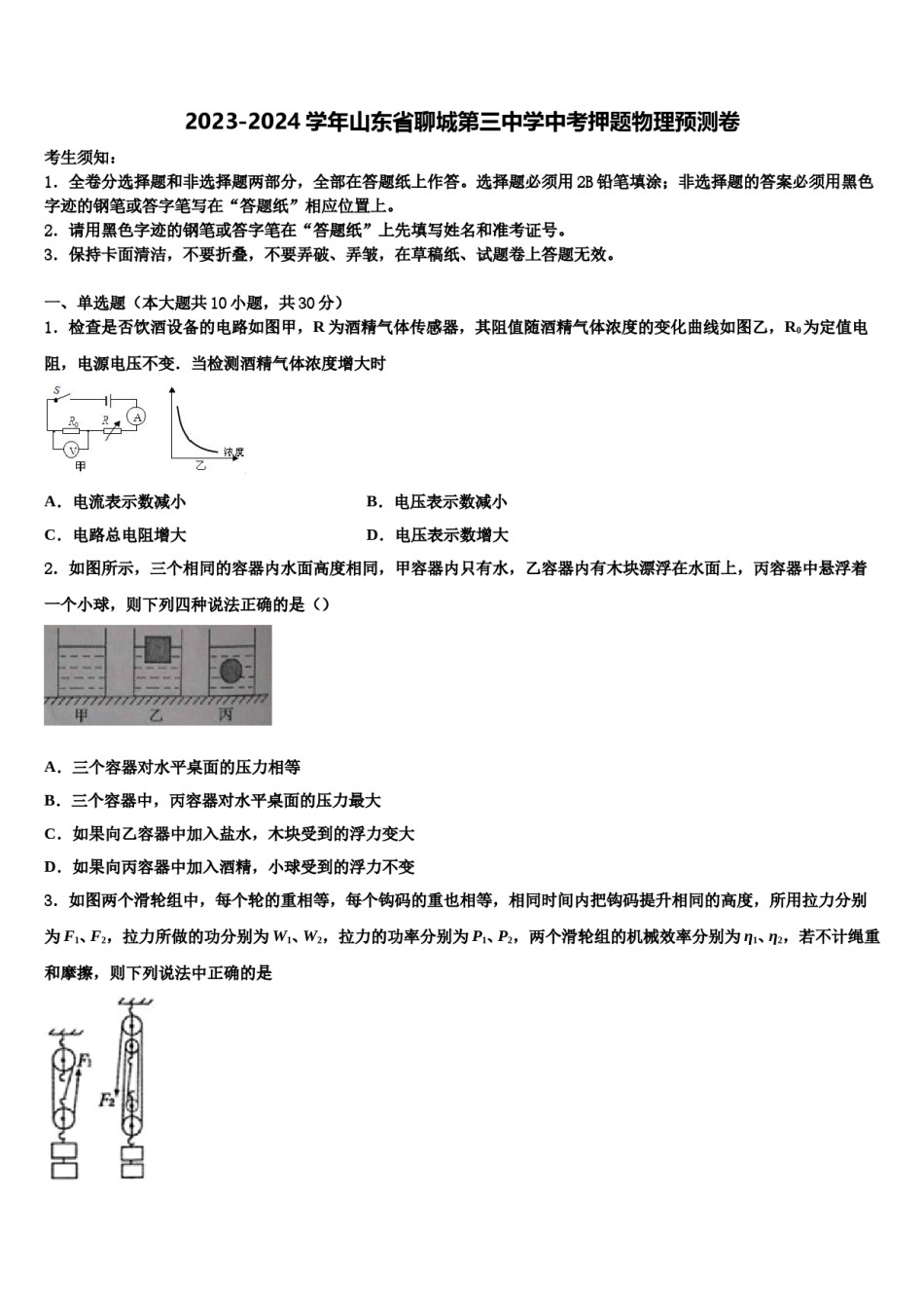 2023-2024学年山东省聊城第三中学中考押题物理预测卷含解析.doc_第1页