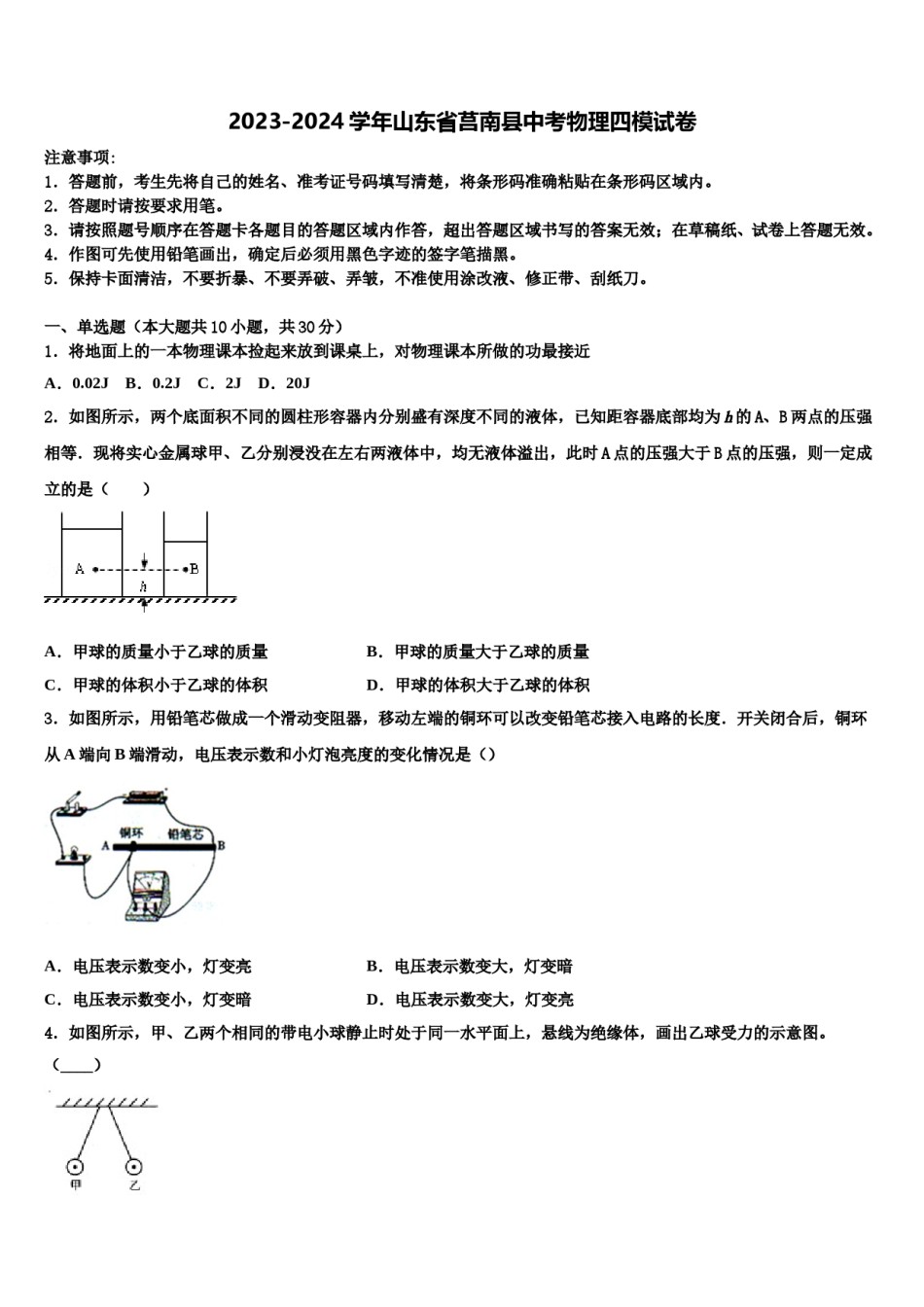 2023-2024学年山东省莒南县中考物理四模试卷含解析.doc_第1页