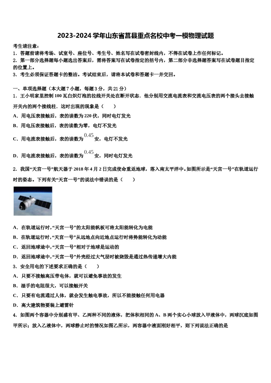 2023-2024学年山东省莒县重点名校中考一模物理试题含解析.doc_第1页