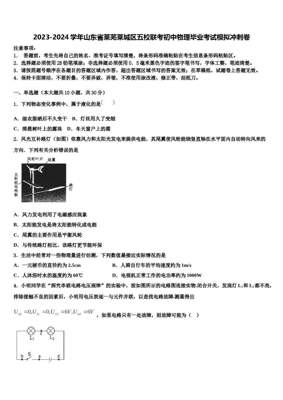 2023-2024学年山东省莱芜莱城区五校联考初中物理毕业考试模拟冲刺卷含解析.doc_第1页