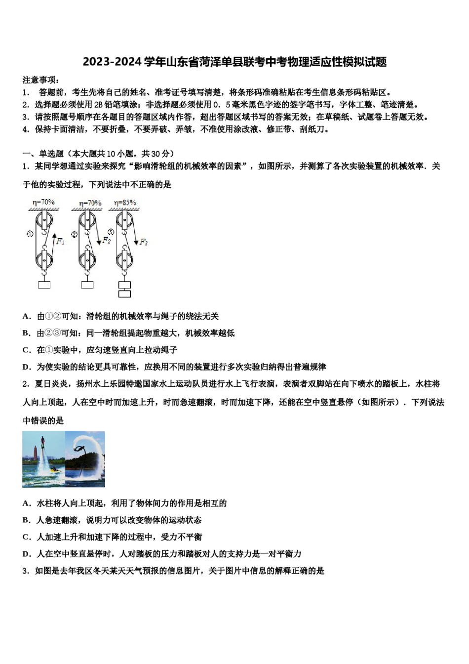 2023-2024学年山东省菏泽单县联考中考物理适应性模拟试题含解析.doc_第1页