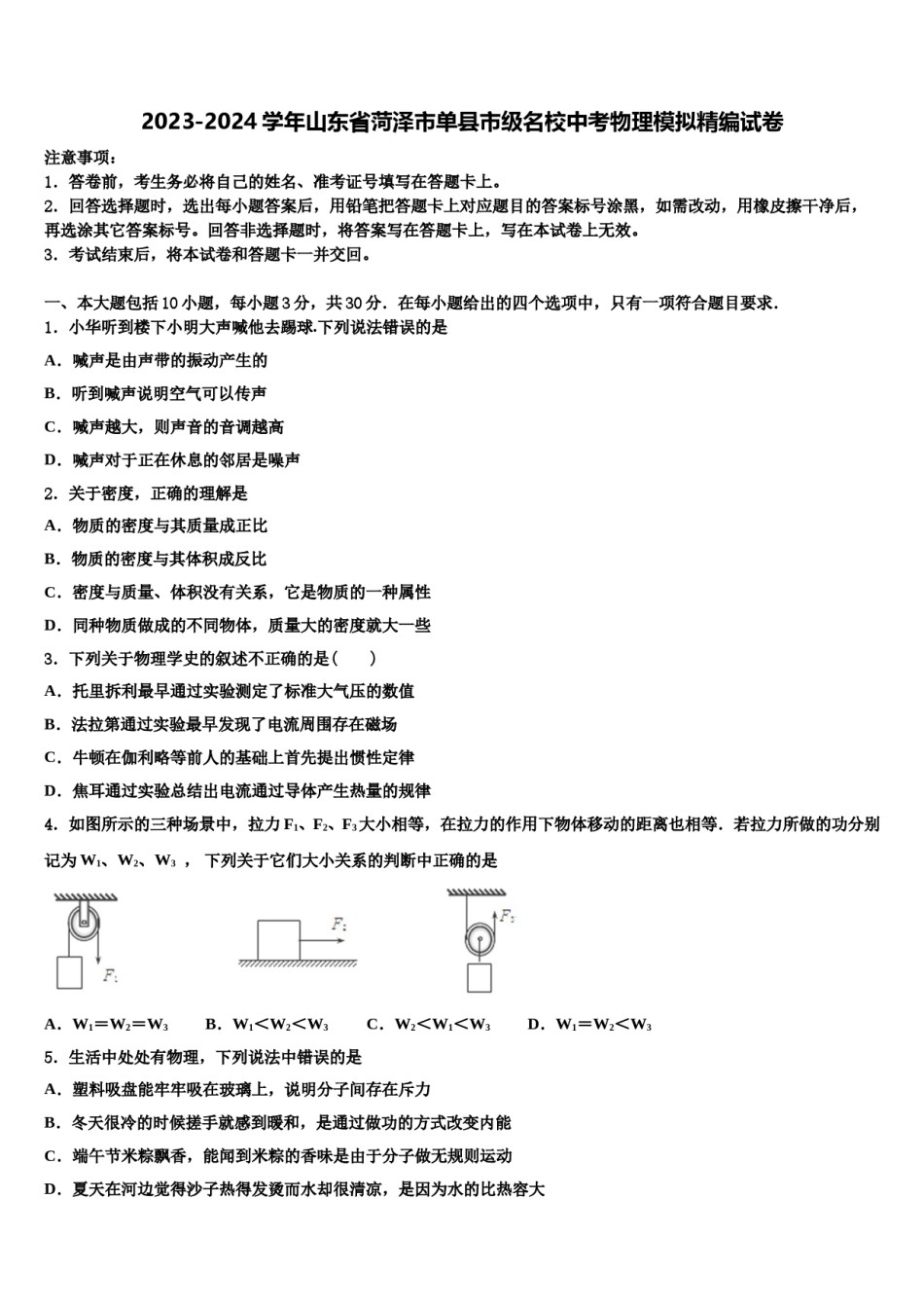 2023-2024学年山东省菏泽市单县市级名校中考物理模拟精编试卷含解析.doc_第1页