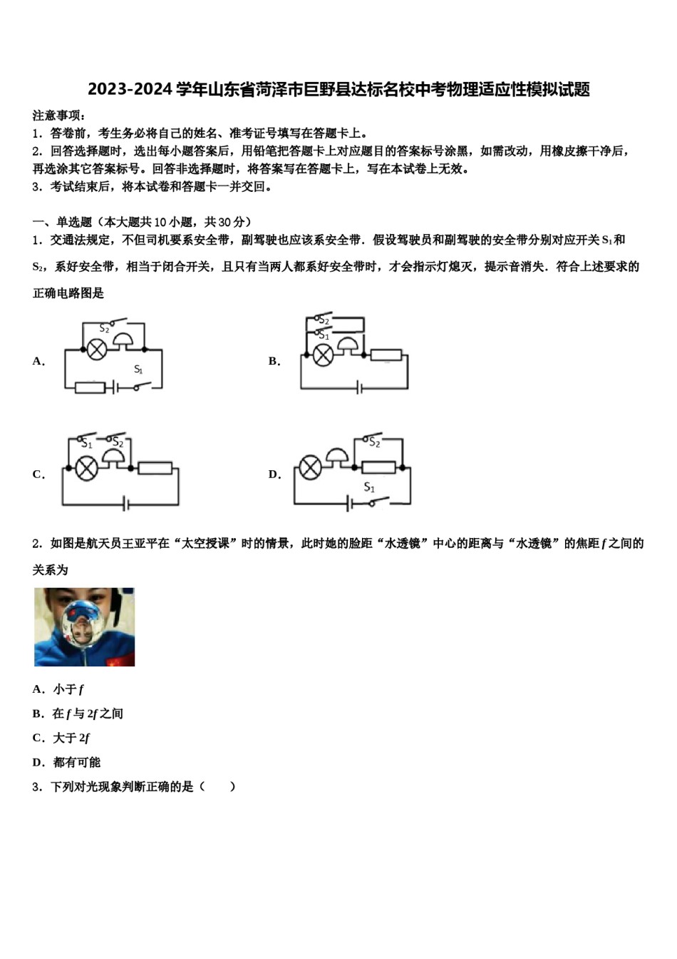 2023-2024学年山东省菏泽市巨野县达标名校中考物理适应性模拟试题含解析.doc_第1页