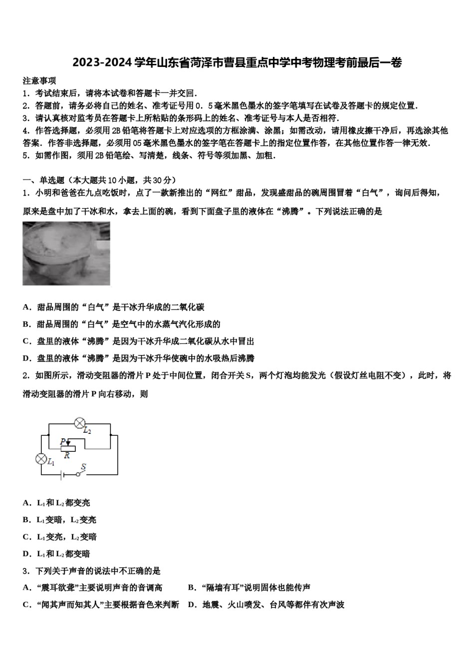 2023-2024学年山东省菏泽市曹县重点中学中考物理考前最后一卷含解析.doc_第1页