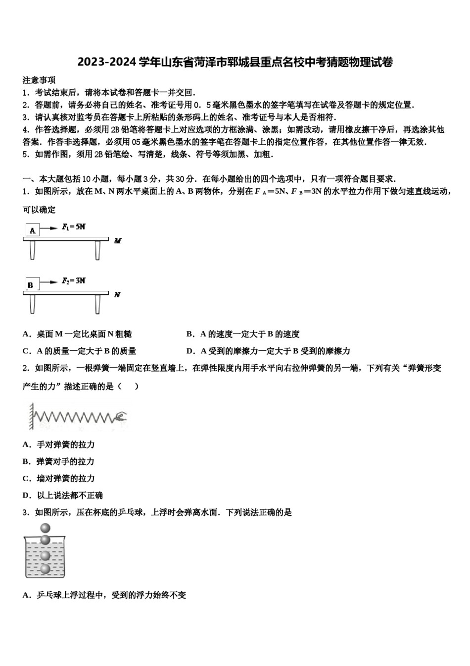 2023-2024学年山东省菏泽市郓城县重点名校中考猜题物理试卷含解析.doc_第1页