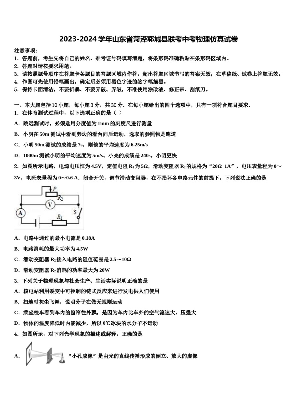 2023-2024学年山东省菏泽郓城县联考中考物理仿真试卷含解析.doc_第1页