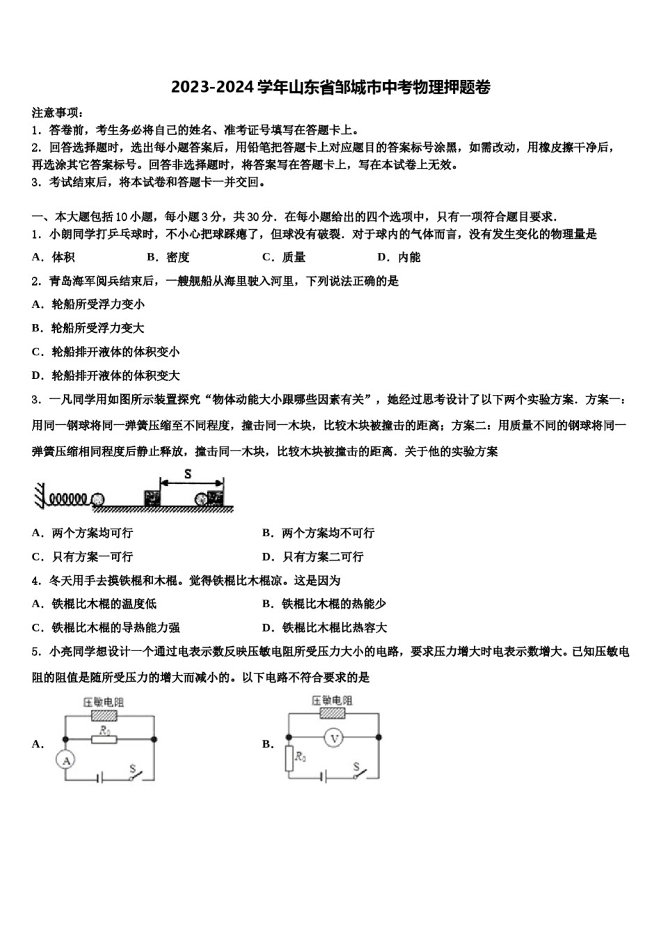 2023-2024学年山东省邹城市中考物理押题卷含解析.doc_第1页