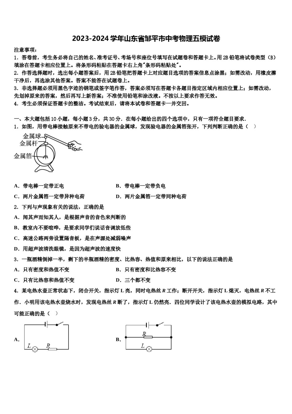 2023-2024学年山东省邹平市中考物理五模试卷含解析.doc_第1页