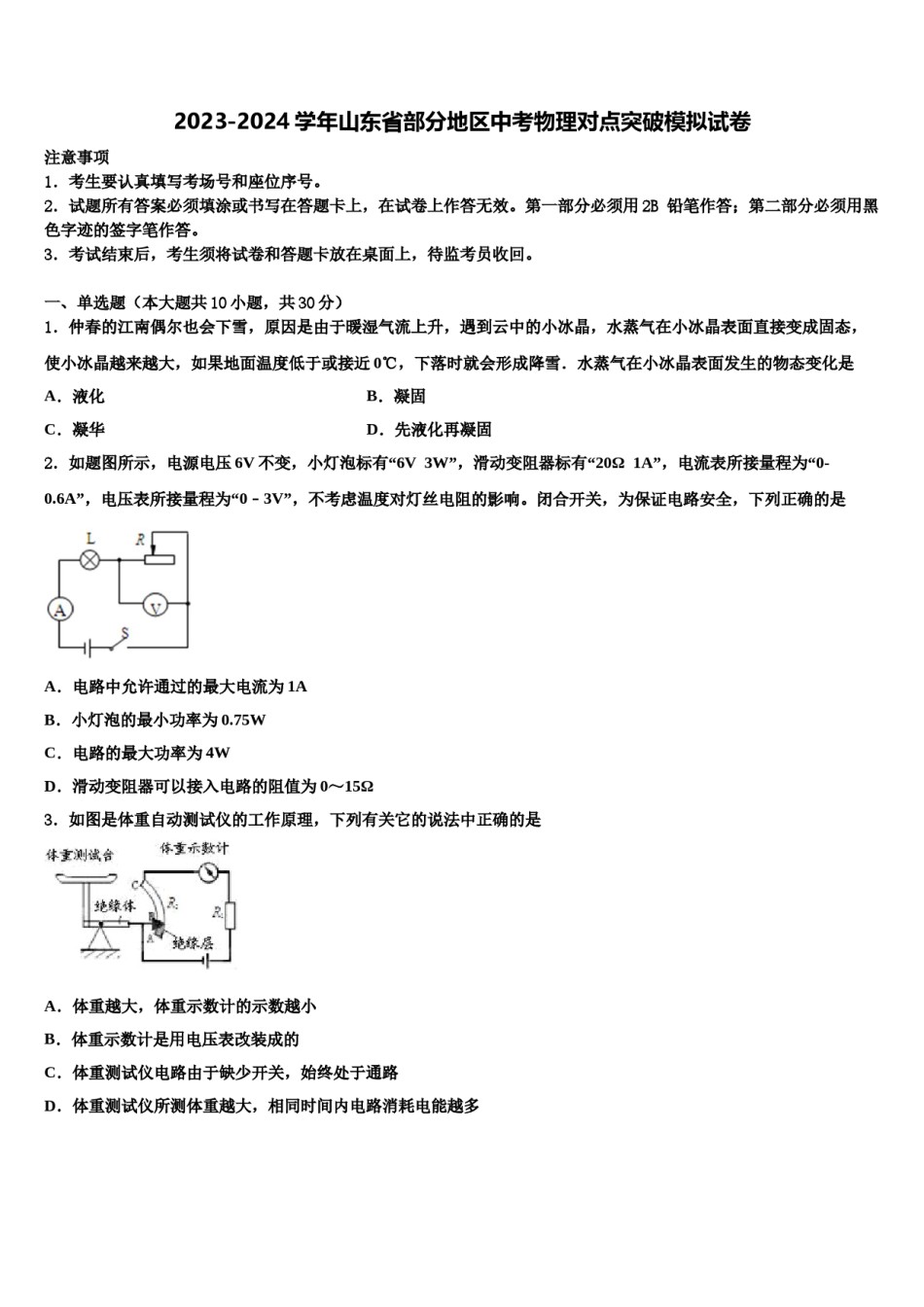 2023-2024学年山东省部分地区中考物理对点突破模拟试卷含解析.doc_第1页