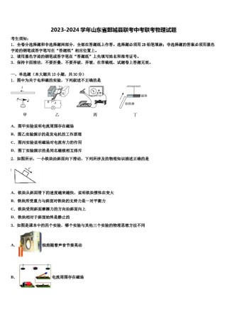 2023-2024学年山东省鄄城县联考中考联考物理试题含解析.doc