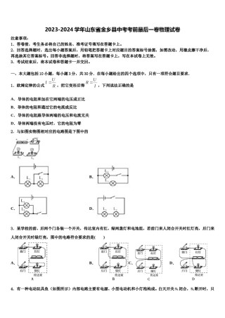 2023-2024学年山东省金乡县中考考前最后一卷物理试卷含解析.doc